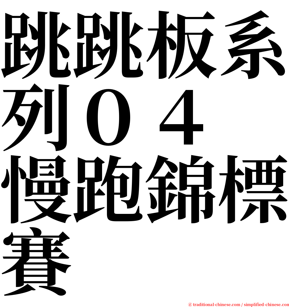 跳跳板系列０４　慢跑錦標賽 serif font